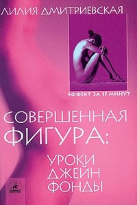 Книга Совершенная фигура. Уроки Джейн Фонды