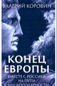 Книга Конец Европы. Вместе с Россией на пути к многополярности