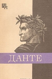 Книга Данте Алигьери