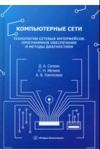 Книга Компьютерные сети. Технологии сетевых интерфейсов. Программное обеспечение и методы диагностики