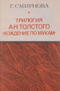 Книга Трилогия А.Н. Толстого 