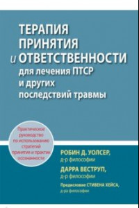 Книга Терапия принятия и ответственности для лечения ПТСР и других последствий травмы. Практическое руков.