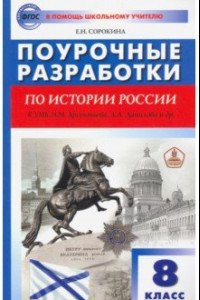 Книга История России. 8 класс. Поурочные разработки к УМК Н.М. Арсентьева, А.А. Данилова и др.