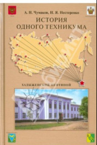 Книга История одного техникума. Хадыженский нефтяной