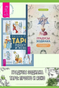 Книга Градусы зодиака: Честное лженаучное исследование. Таро: просто и ясно