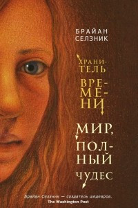 Книга Мир, полный чудес