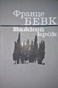 Книга Важкий крок