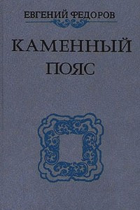 Книга Каменный пояс. В трех томах. Том 3. Части 3-4