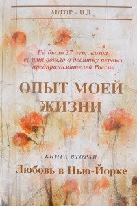 Книга Опыт моей жизни. Книга 2. Любовь в Нью-Йорке