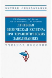 Книга Лечебная физическая культура при терапевтических заболеваниях. Учебное пособие