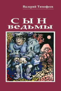 Книга Сын ведьмы. Волшебная сказка