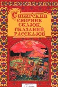 Книга В. И. Анучин. Сибирский сборник сказок, сказаний, рассказов