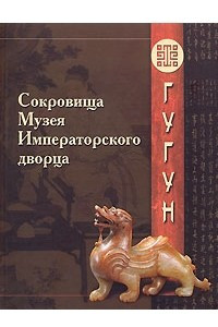 Книга Сокровища Музея Императорского дворца. Гугун