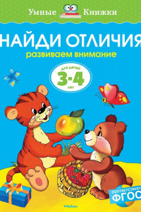 Книга Найди отличия. Развиваем внимание. Для детей 3-4 лет