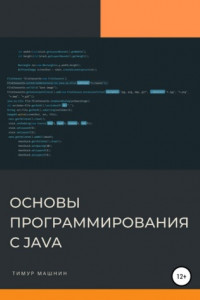 Книга Основы программирования с Java