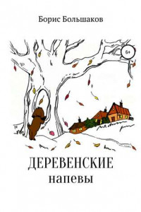 Книга Деревенские напевы