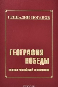 Книга География победы