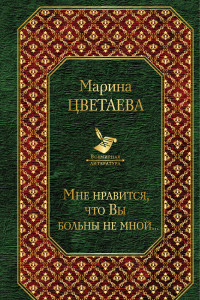 Книга Мне нравится, что Вы больны не мной...