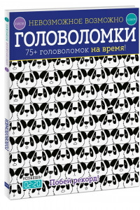 Книга Невозможное возможно. Головоломки