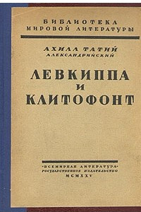 Книга Левкиппа и Клитофонт