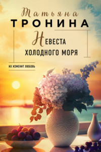 Книга Невеста холодного моря