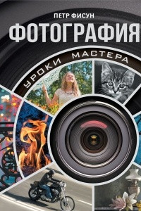 Книга Фотография. Уроки мастера