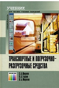 Книга Транспортные и погрузочно-разгрузочные средства