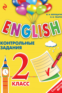 Книга ENGLISH. 2 класс. Контрольные задания + компакт-диск MP3