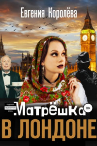 Книга Матрешка в Лондоне