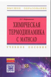 Книга Химическая термодинамика с Mathcad. Расчетные задачи. Учебное пособие