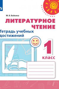 Книга Литературное чтение. Тетрадь учебных достижений.1 класс /Перспектива