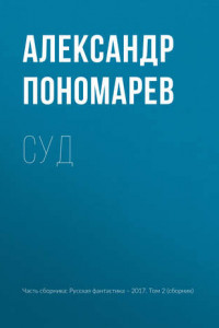 Книга Суд