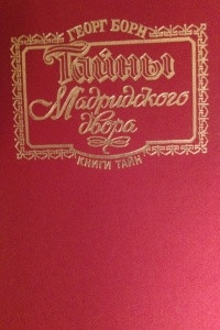 Книга Тайны мадридского двора. Части 1 и 2