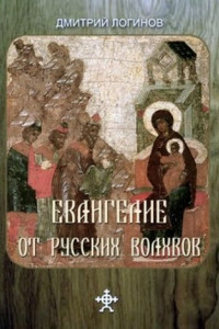 Книга Евангелие от русских волхвов