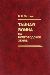 Книга Тайная война на Новгородской земле