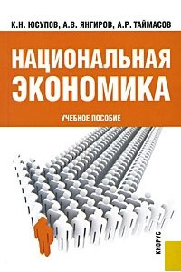 Книга Национальная экономика