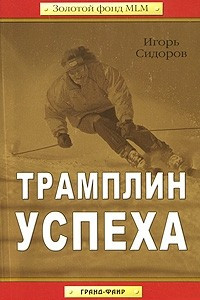 Книга Трамплин успеха