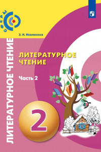 Книга Новлянская. Литературное чтение. 2 класс. В двух частях. Часть 2. Учебник. /Сферы