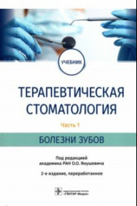 Книга Терапевтическая стоматология. Учебник в 3 частях. Часть 1. Болезни зубов