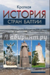 Книга Краткая история стран Балтии