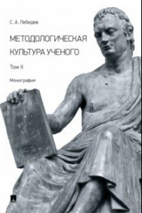 Книга Методологическая культура ученого. Монография. Том II