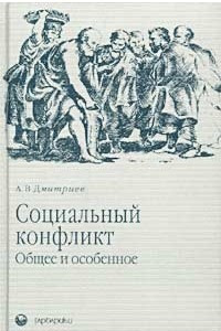 Книга Социальный конфликт: Общее и особенное