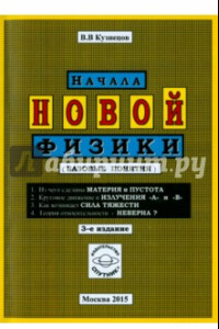 Книга Начала новой физики (базовые понятия)