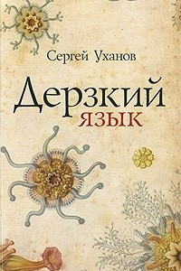 Книга Дерзкий язык