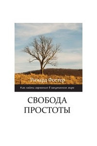 Книга Свобода простоты