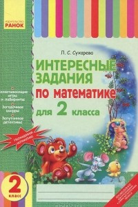 Книга Интересные задания по математике. 2 класс