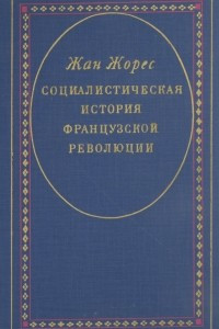 Книга Социалистическая история Французской революции. В 6-ти томах. Том 4. Революция и Европа