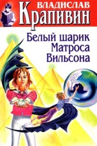 Книга Том 9. Белый шарик Матроса Вильсона. Сказки о рыбаках и рыбках