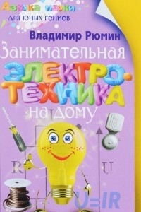 Книга Занимательная электроника на дому