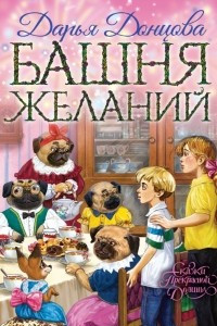 Книга Башня желаний